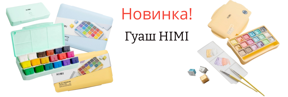 Гуаш Himi