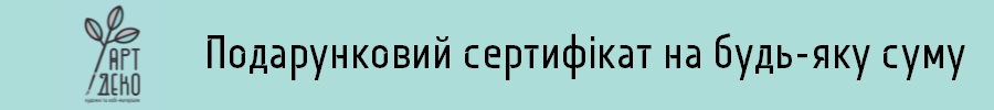 Подарунковий сертифікат