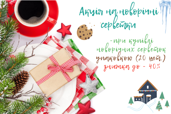 Купуй серветки упаковкою та отримуй знижку до - 40% Купуй серветки упаковкою та отримуй знижку до - 40%
