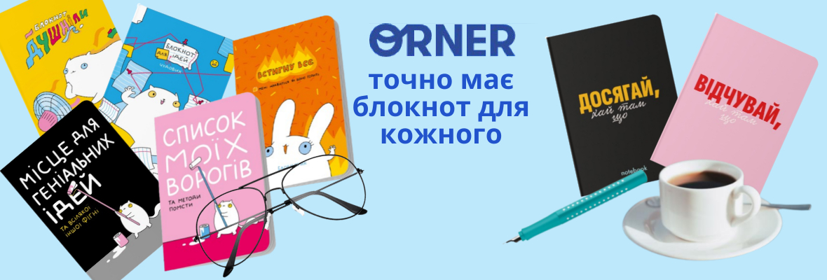 Блокноти Orner
