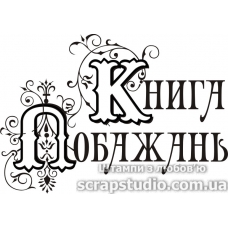 Штамп силіконовий "Книга побажань", 7х5 см, Україна