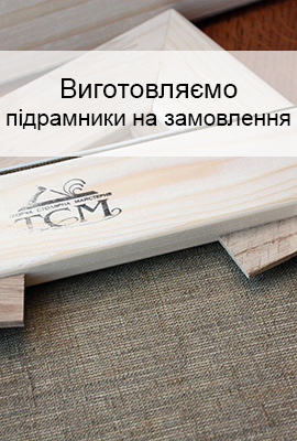 Підрамники на замовлення