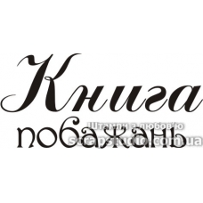 Штамп силіконовий "Книга побажань", 6x2,8 см, Україна