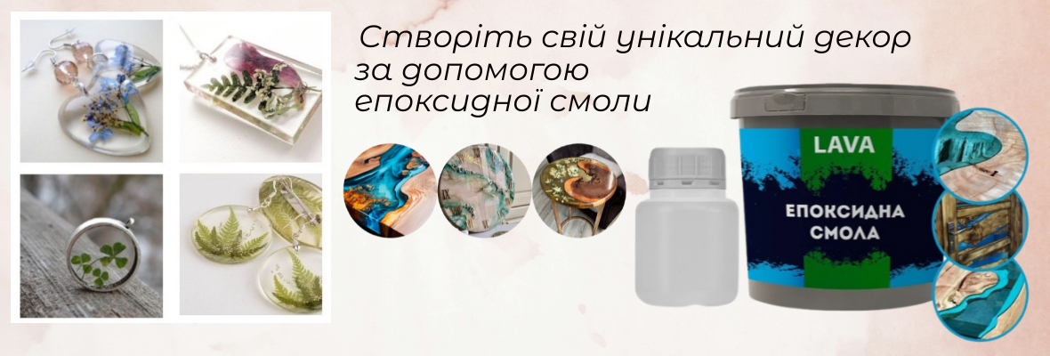 Смола епексидна Lava