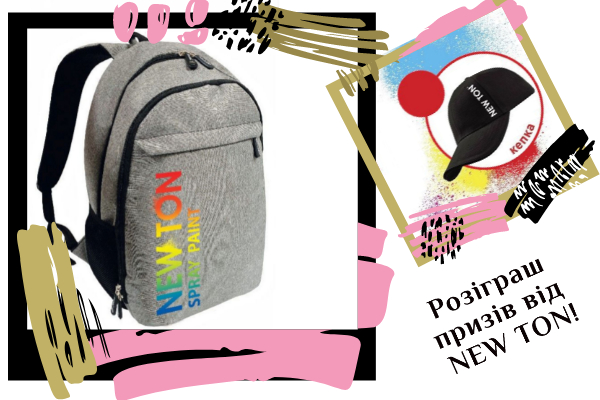 Розіграш призів від NEW TON! Розіграш призів від NEW TON!