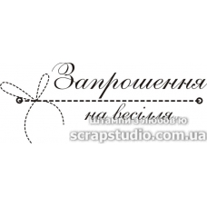 Штамп силіконовий "Запрошення на весілля", 6,3х2,5 см, Україна