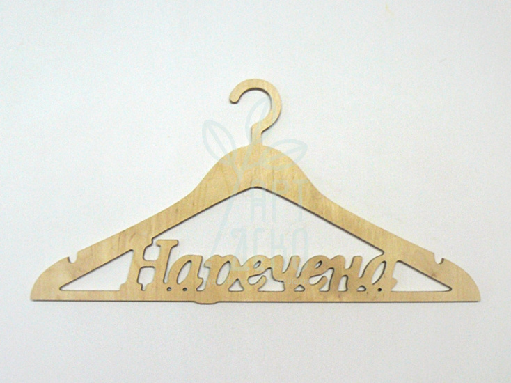 Тремпель "Наречена", фанера, 45х22 см, Україна