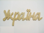 Слово "Україна", фанера, 30х12 см, Україна