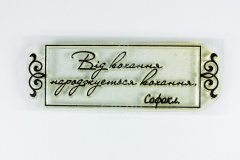 Штамп силіконовий "Від кохання народжується кохання", 2,3х7,3 см, Україна 