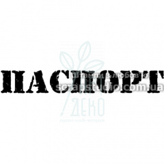 Штамп силіконовий "Паспорт", 5,5х0,8 см, Україна