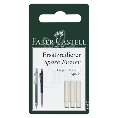 Гумки змінні до механічного олівця Grip 2011, у блістері, 3 шт., Faber-Castell