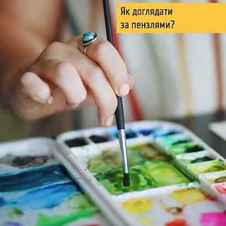 Як доглядати за пензлями? Як доглядати за пензлями?
