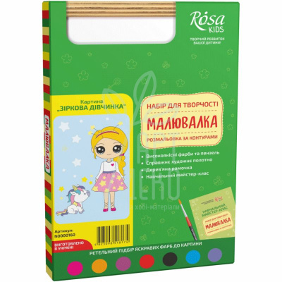 Набір-розмальовка за контурами "Малювалка", "Зіркова дівчинка“, 20х30 см, ROSA Kids