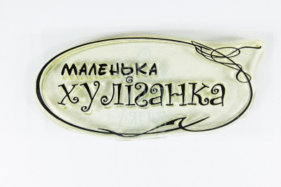 Штамп силіконовий "Маленька хуліганка", 3х7 см, Україна 