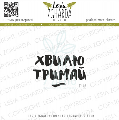 Штамп силіконовий "Хвилю тримай", Україна