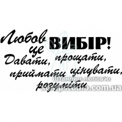 Штамп "Любов-це вибір!", 5,6х2,9 см, Україна