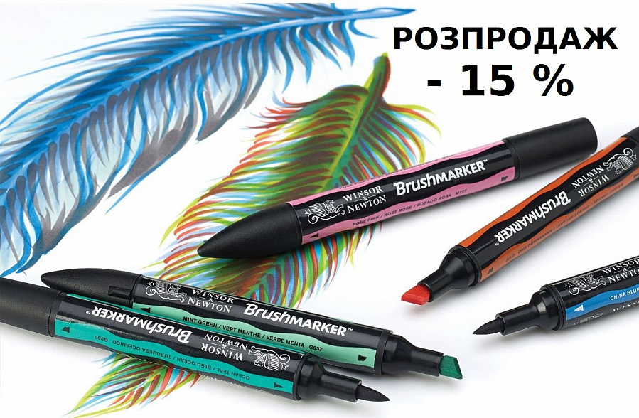 Знижка - 15% на двосторонні маркери Brushmarker W&N Знижка - 15% на двосторонні маркери Brushmarker W&N