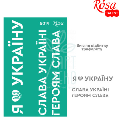 Трафарет багаторазовий самоклеючий, №6014, серія "Україна", 13х20 см, ROSA Talent Трафарет багаторазовий самоклеючий, №6014, серія "Україна", 13х20 см, ROSA Talent