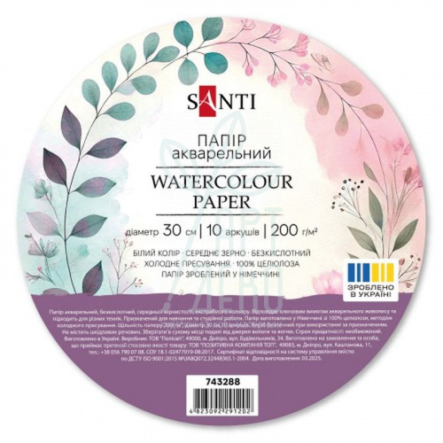 Набір паперу для акварелі Watercolour, середнє зерно, Ø 30 см, 200 г/м2, 10 л., Santi