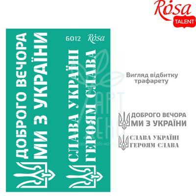 Трафарет багаторазовий самоклеючий, №6012, серія "Україна", 13х20 см, ROSA Talent Трафарет багаторазовий самоклеючий, №6012, серія "Україна", 13х20 см, ROSA Talent