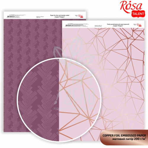 Папір дизайнерський двостор. матовий Rose Gold Polygon, А4 (21х29,7 см), 200 г/м2, ROSA Talent