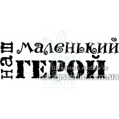 Штамп силіконовий "Наш маленький герой", 5,3х2 см, Україна