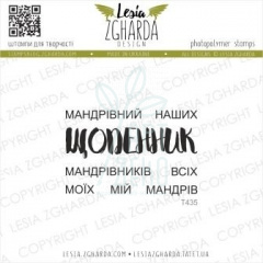 Набір штампів "Щоденник мандрівників", Україна