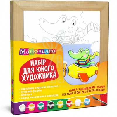 Набір для юного художника Малювалка "Крокодил", 20х20 см, ROSA KIDS