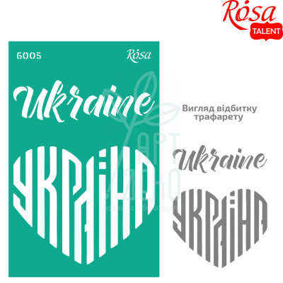 Трафарет багаторазовий самоклеючий, №6005, серія "Україна", 13х20 см, ROSA Talent Трафарет багаторазовий самоклеючий, №6005, серія "Україна", 13х20 см, ROSA Talent