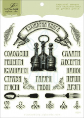 Набір штампів "Кулінарна книга", 10х12 см, Україна