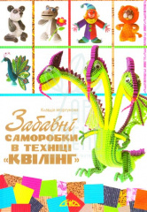 Книга "Забавні саморобки в техніці "квілінг", Моргунова К.П.