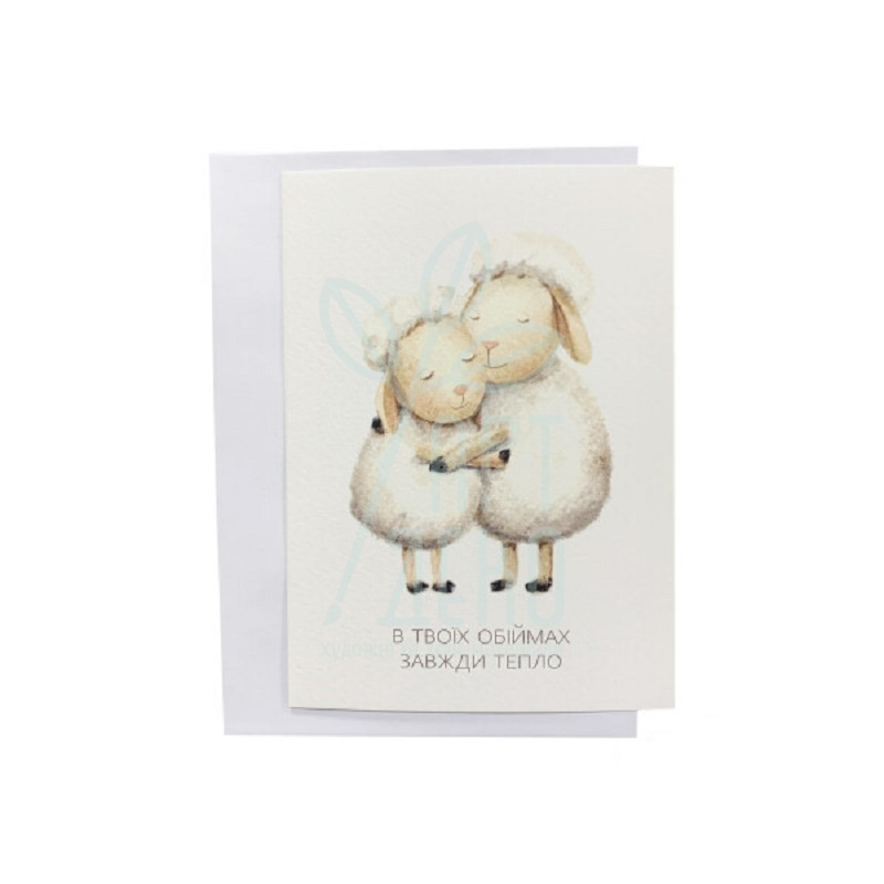 Листівка з конвертом "Закохані вівці", 10,5х14,8 см, Україна