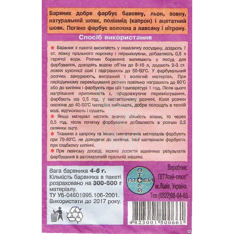 Барвник універсальний, аніліновий, 4-6 г, Україна