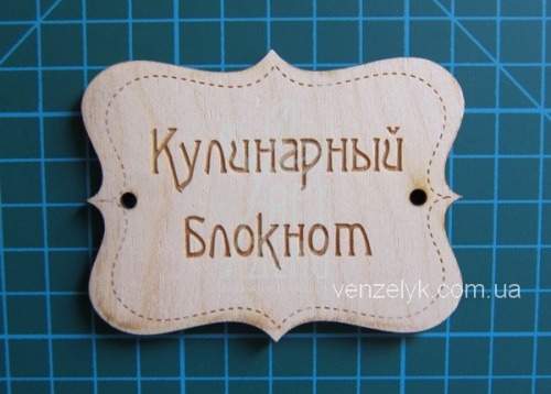 Фігурка дерев'яна "Кулінарний блокнот" рос., Вензелик