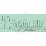 Чипборд - напис "Нотатки", 6,5х2,1 см, Україна