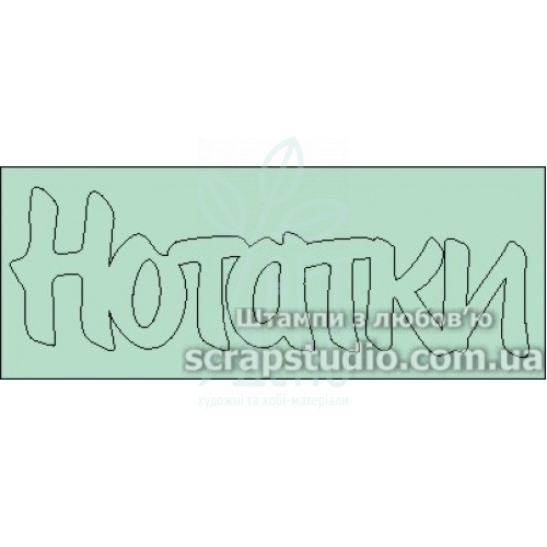 Чипборд - напис "Нотатки", 6,5х2,1 см, Україна