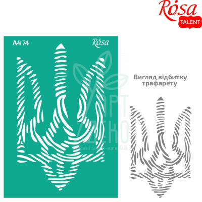 Трафарет багаторазовий самоклеючий, №74, серія "Україна", А4 (21х29,7 см), ROSA Talent Трафарет багаторазовий самоклеючий, №74, серія "Україна", А4 (21х29,7 см), ROSA Talent