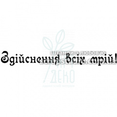 Штамп силіконовий "Здійснення всіх мрій", 7х0,9 см, Україна