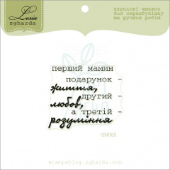 Штамп "Перший мамин подарунок - життя, другий - любов, а третій - розуміння" {sm005}, Україна