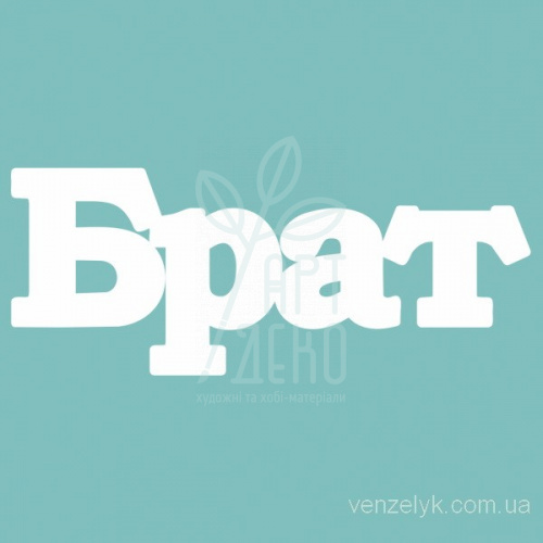 Чипборд - напис "Брат", Вензелик