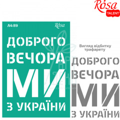 Трафарет багаторазовий самоклеючий, №89, серія "Україна", А4 (21х29,7 см), ROSA Talent
