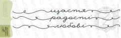 Набір з 3-х штампів "Щастя. Радості. Любові.", Україна