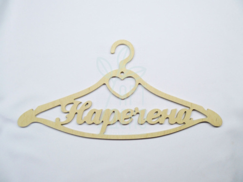 Тремпель "Наречена", фанера, 45х22 см, Україна