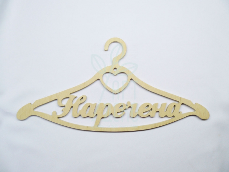 Тремпель "Наречена", фанера, 45х22 см, Україна