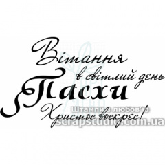 Штамп силіконовий "Вітання в світлий день Пасхи. Христос воскрес!", 5,4х3 см, Україна