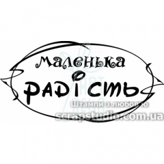 Штамп силіконовий "Маленька радість", 6х3 см, Україна