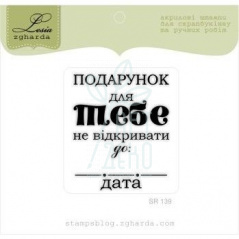 Штамп "Подарунок для ТЕБЕ" {SR139}, 4х4,8 см, Україна