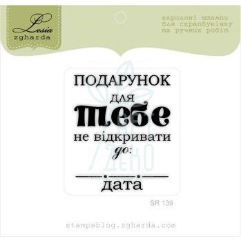 Штамп "Подарунок для ТЕБЕ" {SR139}, 4х4,8 см, Україна