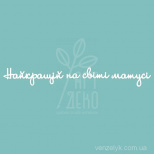 Чипборд - напис "Найкращій на світі матусі", Вензелик