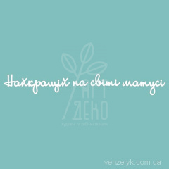 Чипборд - напис "Найкращій на світі матусі", Вензелик